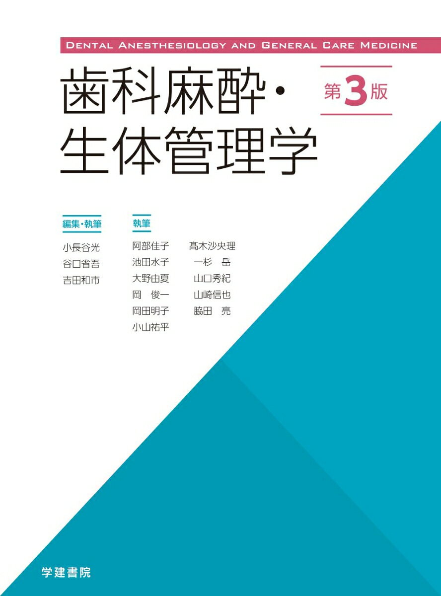 歯科麻酔・生体管理学（第3版）