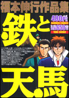 鉄と天馬
