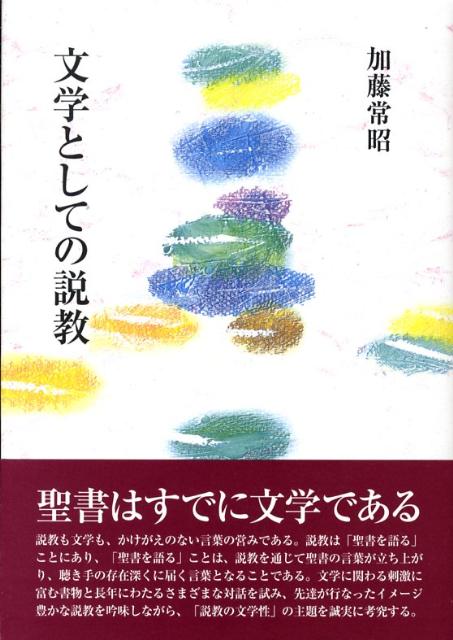 文学としての説教