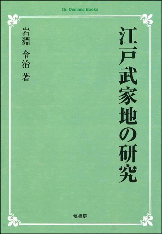 OD＞江戸武家地の研究