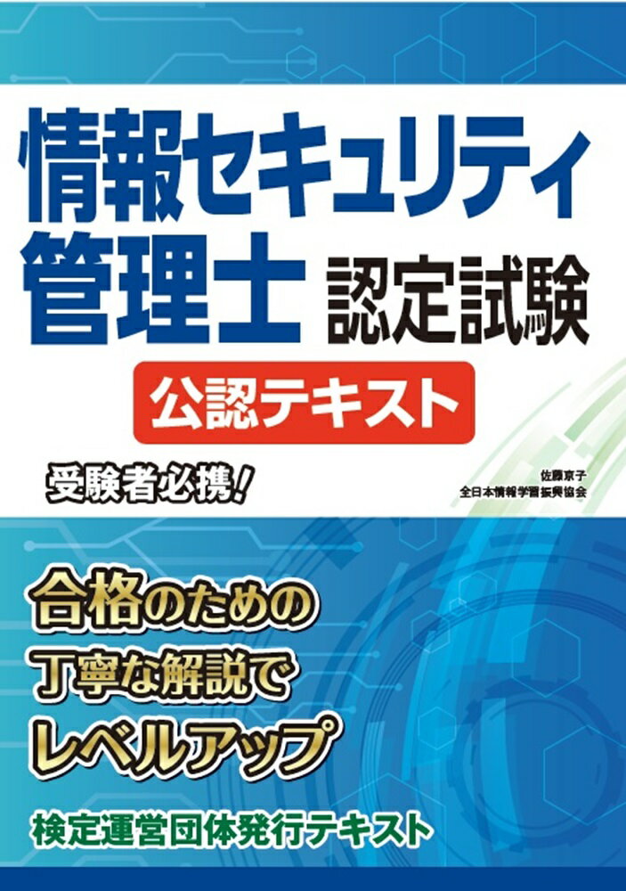 情報セキュリティ管理士認定試験 公認テキスト