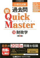 公務員試験過去問新Quick Master（18）第8版