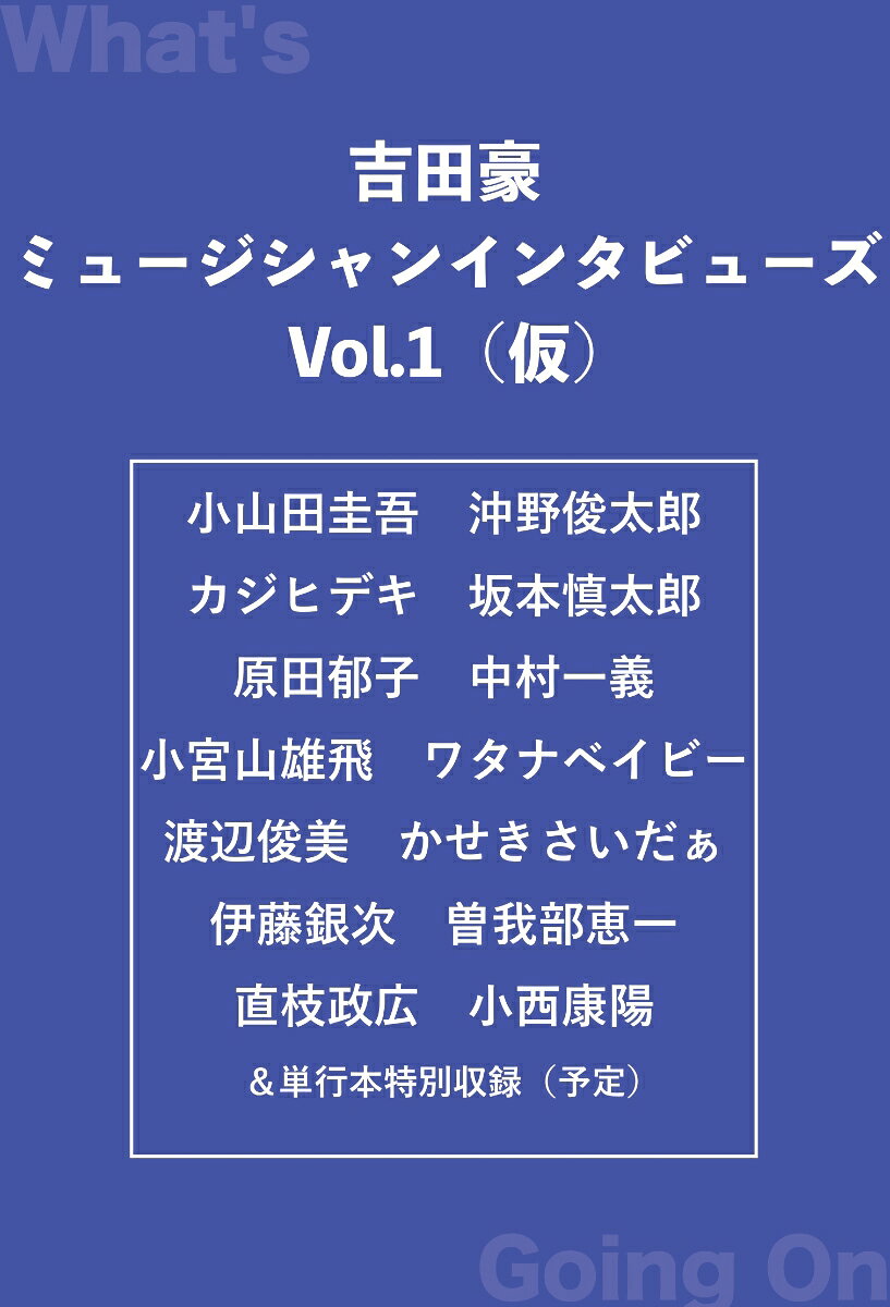 プロインタビュアー・吉田豪による
ミュージシャンインタビュー第一集！

雑誌『BUBKA』の人気連載が待望の単行本化！
日本の音楽シーンにその名を刻み続けるミュージシャンたちに、
プロインタビュアー・吉田豪がどこまでも深く掘り下げる！
雑誌連載時には載せきれなかった分量を、余すことなく収録した完全版がついに完成！
現役で活躍しているミュージシャンたちの音楽人生はもちろん、音楽専門誌ではこれまで語られてこなかったバックグラウンドにも迫ったインタビュー集がここに。
Vol.2も同日ダブル刊行。


CONTENTS

小山田圭吾
沖野俊太郎
カジヒデキ
坂本慎太郎
原田郁子
中村一義
小宮山雄飛
ワタナベイビー
渡辺俊美
かせきさいだぁ
伊藤銀次
曽我部恵一
直枝政広
小西康陽
＆単行本特別収録（予定）