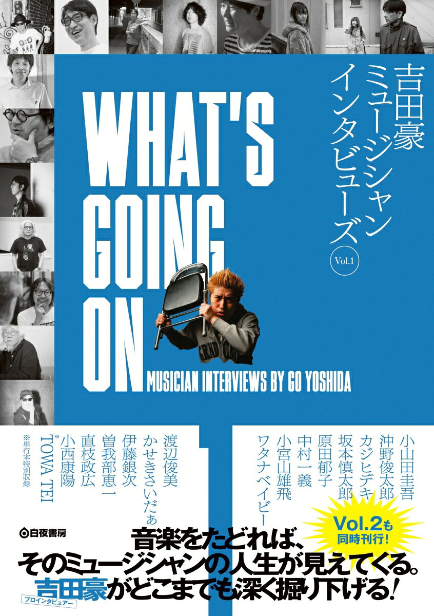 WHAT'S GOING ON 吉田豪ミュージシャンインタビューズVol.1の表紙