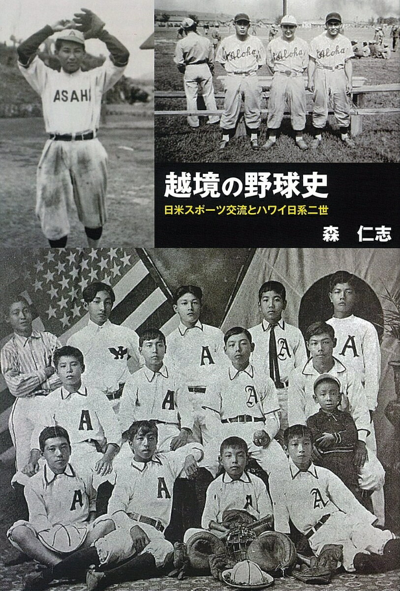 越境の野球史 日米スポーツ交流とハワイ日系二世 [ 森　仁志 ]