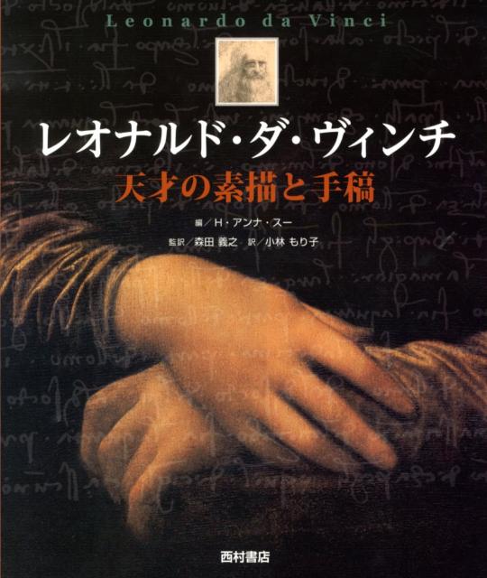 レオナルド ダ ヴィンチ 天才の素描と手稿 H．アンナ スー