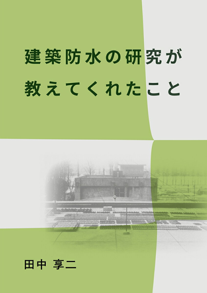 建築防水の研究が教えてくれたこと