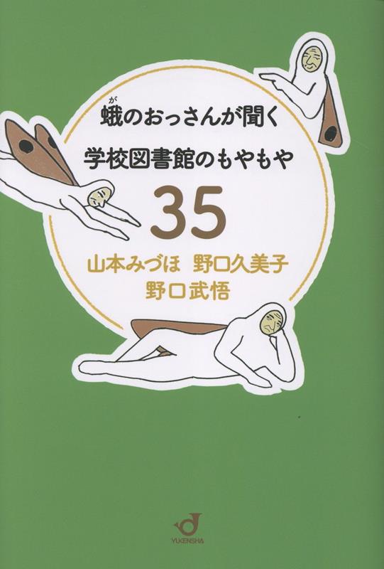 蛾のおっさんが聞く学校図書館のもやもや35