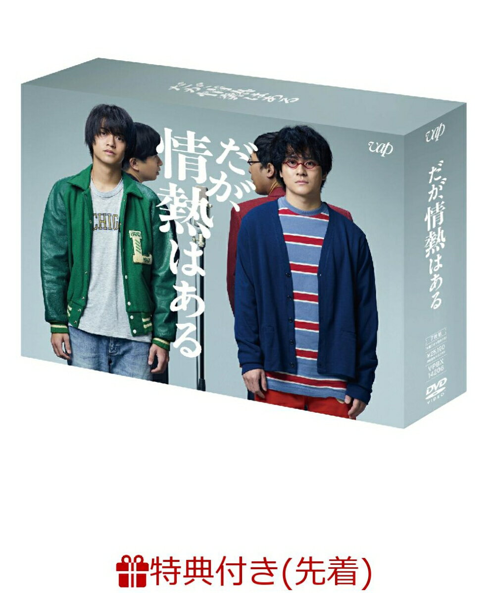 【先着特典】だが、情熱はある DVD-BOX(オリジナルクリアファイル(A5サイズ)) [ 高橋海人 ]