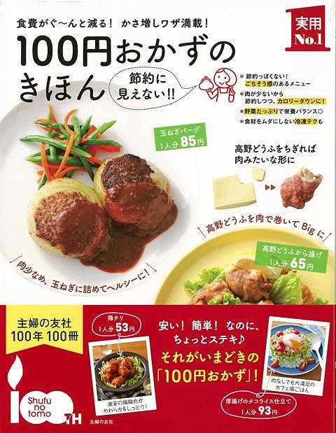 【バーゲン本】100円おかずのきほん