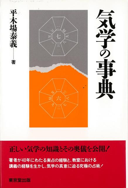 【バーゲン本】気学の事典