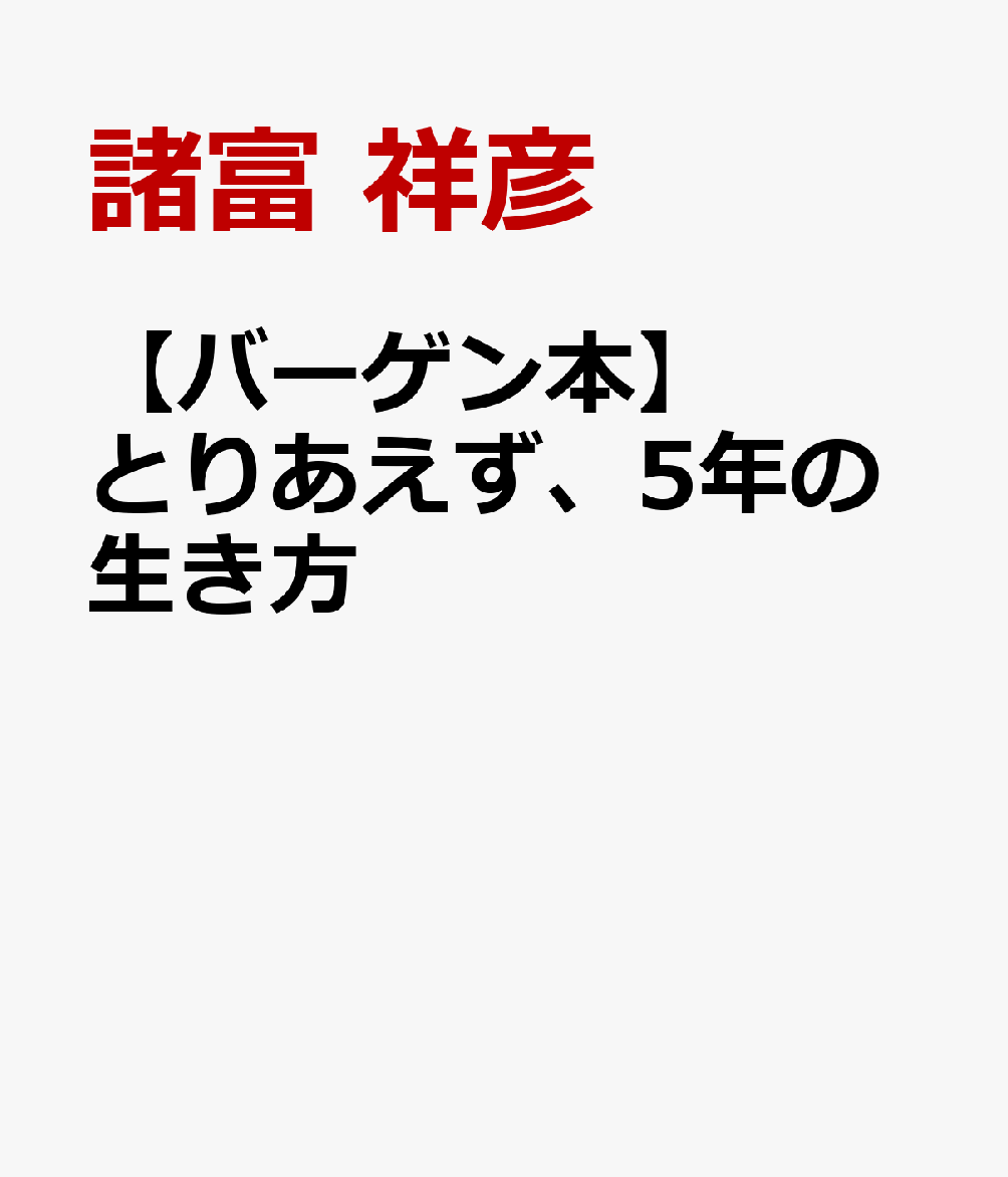すべての人に必ず訪れる死の瞬間。そのとき「こんなはずじゃなかった！」と後悔しないためには、どうすればよいのか？「仕事」「お金」「家族」「趣味」といったテーマ領域ごとに、その解決策を提示します。「あと5年で死ぬかもしれない」と、“とりあえず”仮定することで、よりよい人生がつくれる「逆算式人生5カ年計画法」を、20個の「書き込み式ワーク」を使いながら伝授！