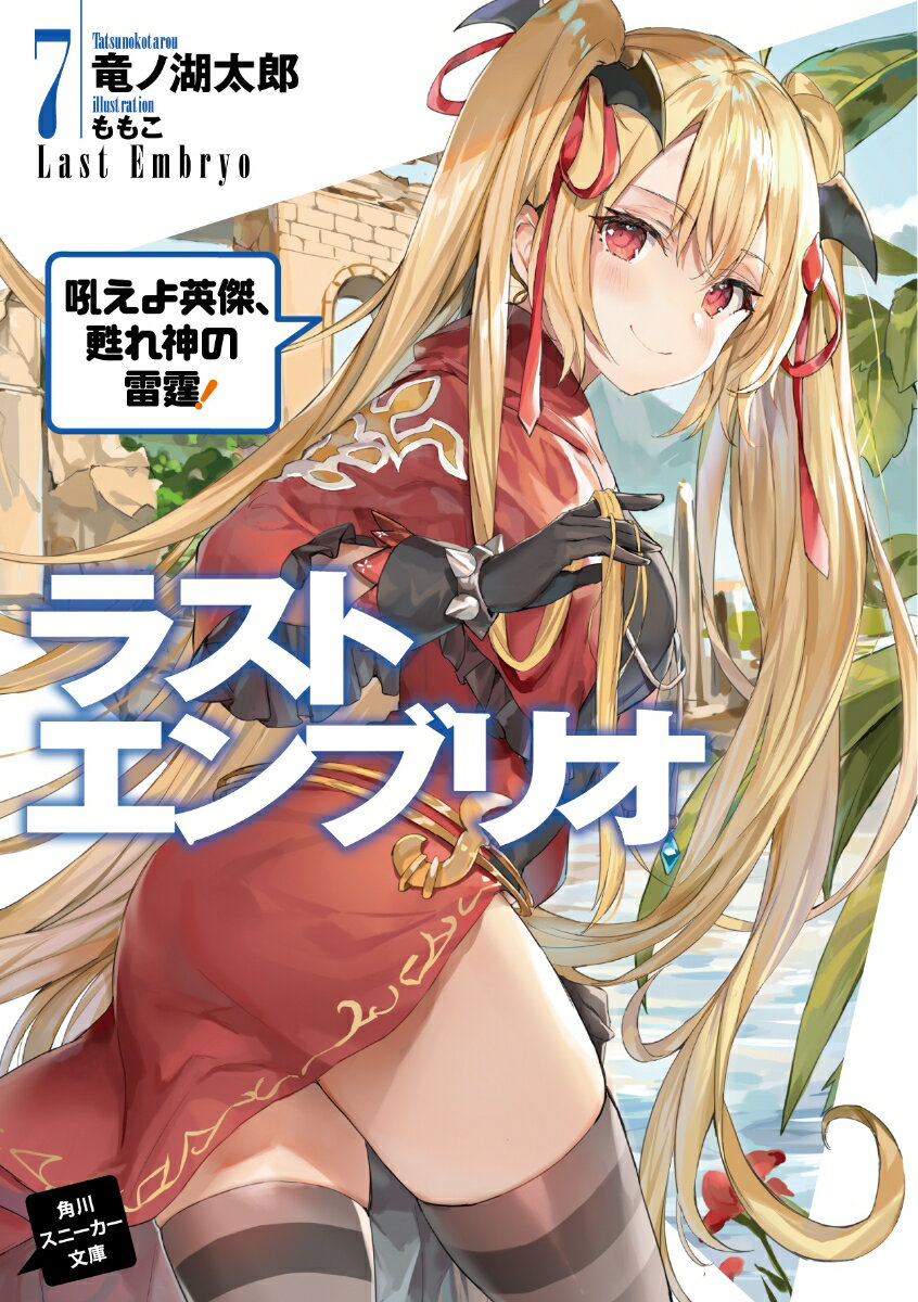 ラストエンブリオ 7