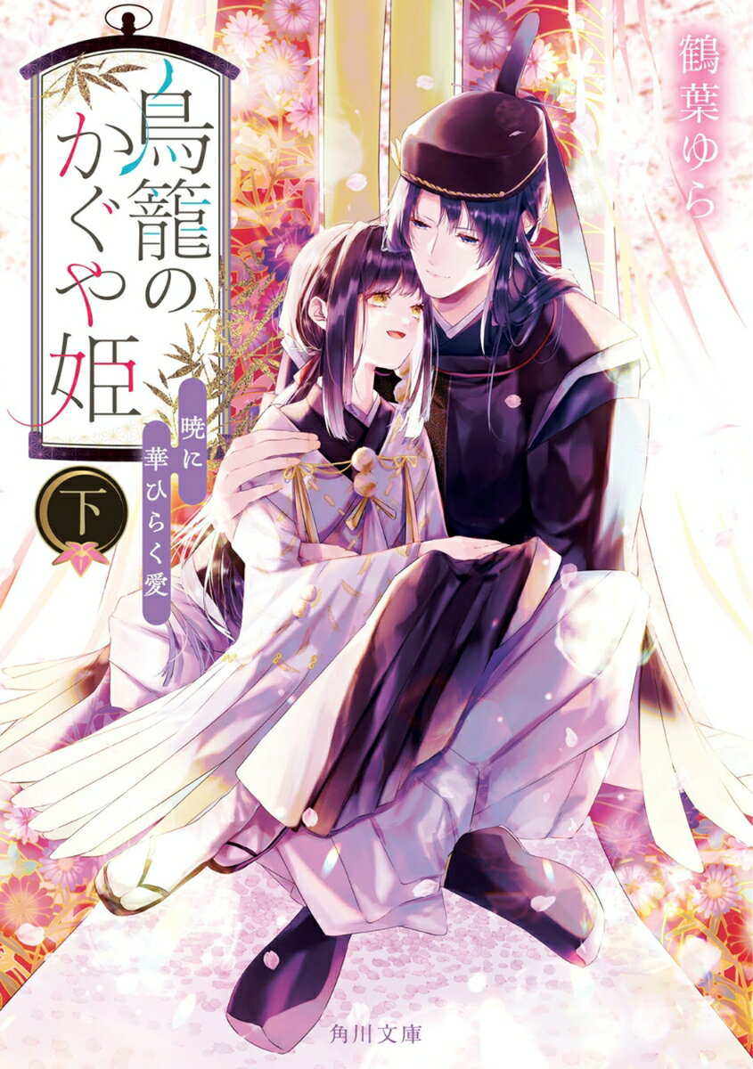 鳥籠のかぐや姫　下 暁に華ひらく愛（2）