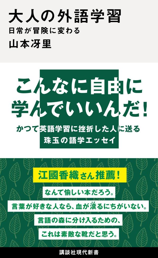 大人の外語学習　日常が冒険に変わる