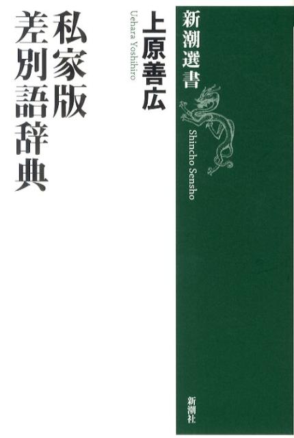 私家版差別語辞典 （新潮選書） [ 上原善広 ]