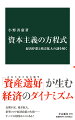 順調に成長を続けた日米欧経済はなぜ長期停滞や格差拡大に陥ったのか。従来の経済学ではうまく説明できない。本書ではお金や富の保有願望＝「資産選好」に注目し、経済が豊かになるにつれて人々の興味が消費から蓄財に向かい、経済構造が大きく変貌した経緯を解明。高度成長期を支えた従来型の金融緩和や構造改革、減税やバラマキ、教育方針が、今では無意味か逆効果であることを明らかにし、低成長時代の経済政策を提言する。