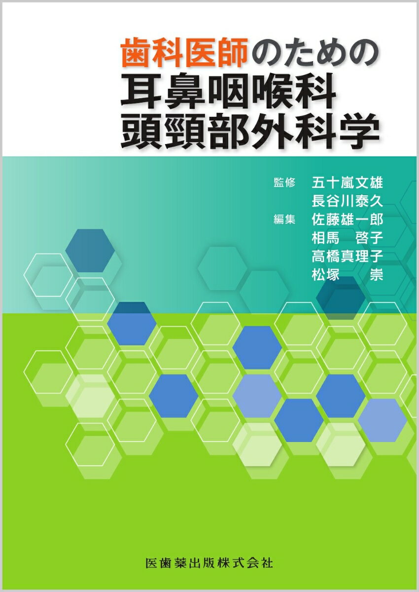 歯科医師のための耳鼻咽喉科頭頸部外科学