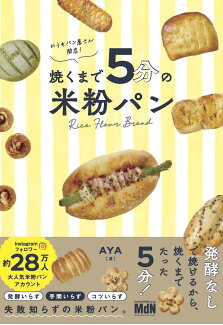 おうちパン屋さん開店! 焼くまで5分の米粉パンの表紙