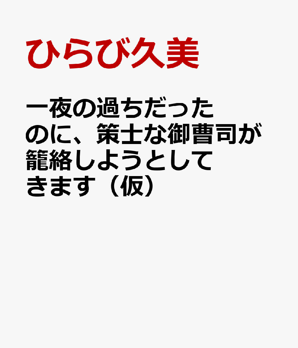 婚約者に裏切られたら、ライバルの策士な御曹司（でも一途）が溺愛で籠絡しようとしてきます