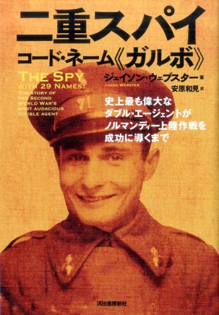 二重スパイ　コード・ネーム「ガルボ」