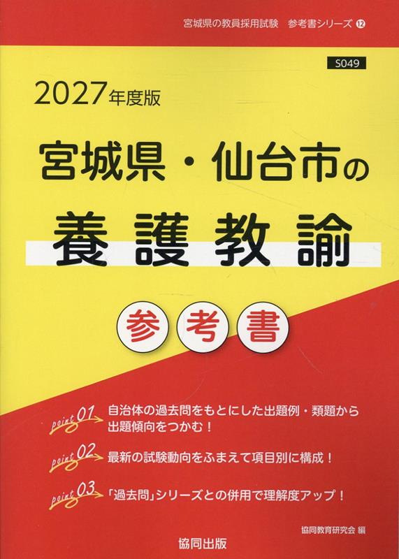 宮城県・仙台市の養護教諭参考書（2027年度版） ／協同教育研究会 （協同出版）