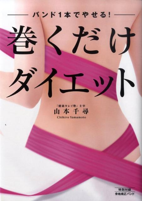 楽天市場 巻くだけダイエット バンド1本でやせる 山本千尋 楽天ブックス 未購入を含む みんなのレビュー 口コミ