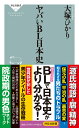 ヤバいBL日本史 （祥伝社新書） [ 大塚ひかり ]