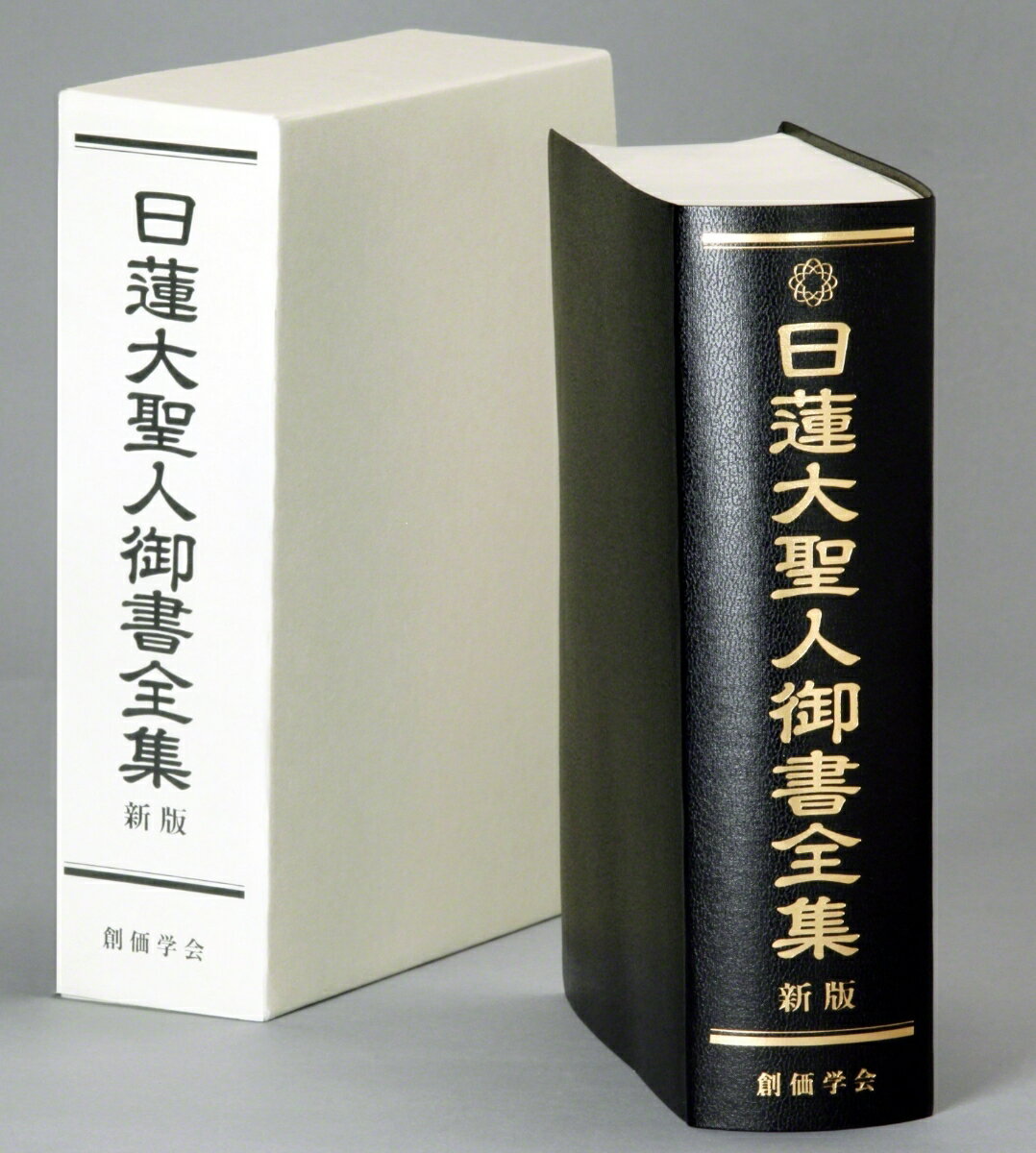 日蓮大聖人御書全集 新版