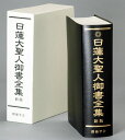 日蓮大聖人御書全集　新版 [ 『日蓮大聖人御書全集　新版』刊行委員会 ] 1