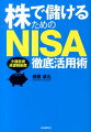 株で儲けるためのNISA徹底活用術