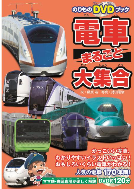 電車まるごと大集合 日本全国 人気の電車170車両！ （のりものDVDブック） 藤原浩