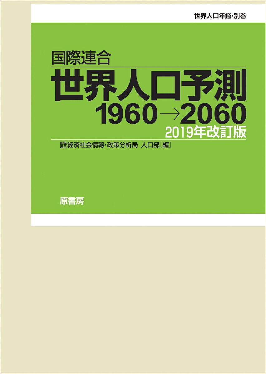 世界人口予測1960→2060　2019年改訂版 世界人口年鑑・別巻 [ 国際連合経済社会情報・政策分析局人口部 ]