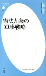 憲法九条の軍事戦略 （平凡社新書） [ 松竹伸幸 ]