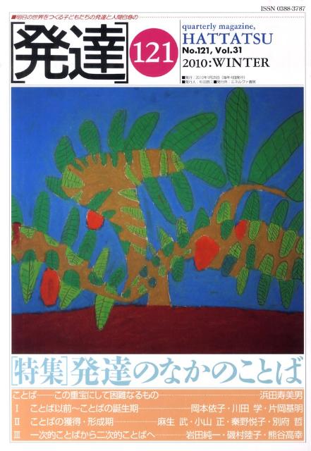 発達（第121号） 特集：発達のなかのことば