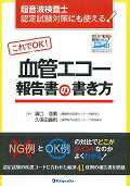 これでOK！血管エコー報告書の書き方