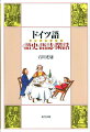 ドイツ語〈語史・語誌〉閑話