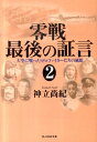 零戦最後の証言（2） 大空に戦ったゼロファイターたちの風貌 （光人社NF文庫） 神立尚紀