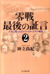 零戦最後の証言（2） 大空に戦ったゼロファイターたちの風貌 （光人社NF文庫） [ 神立尚紀 ]