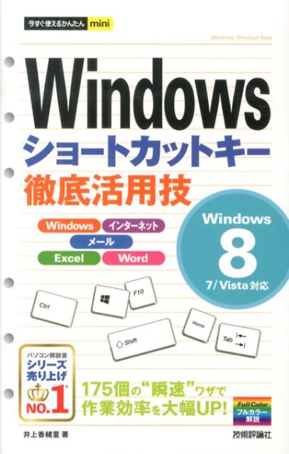 Windowsショートカットキー徹底活用技 Windows　8／7／Vista対応 （今すぐ使えるかんたんmini） [ 井上香緒里 ]