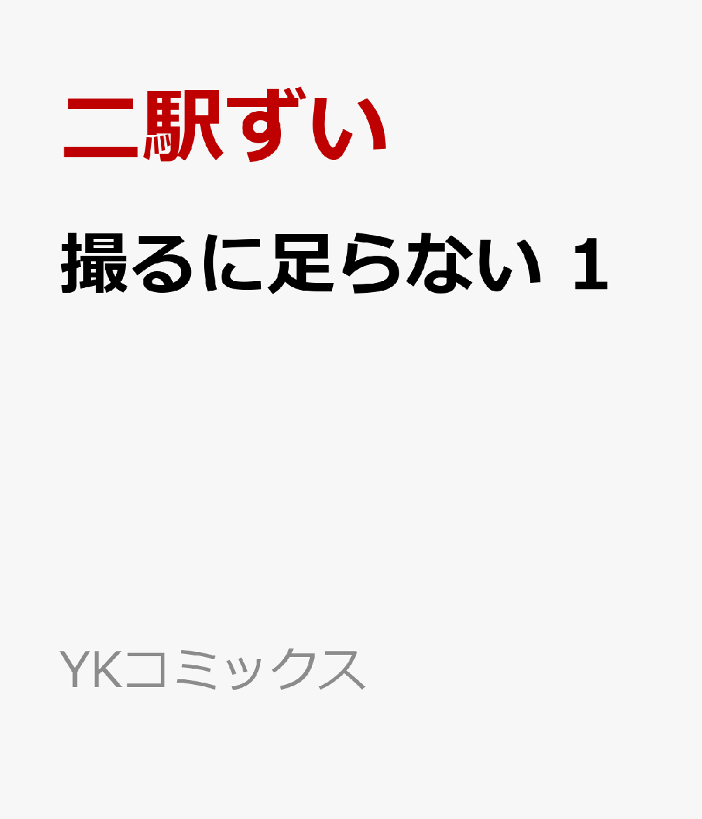 撮るに足らない 1 （YKコミックス） [ 二駅ずい ]