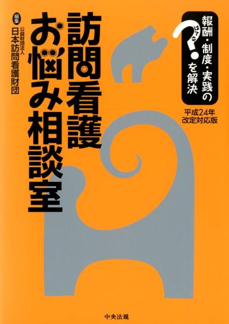 訪問看護お悩み相談室（平成24年改定対応版）