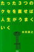 たった3つのクセを直せば人生がうまくいく