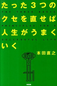 たった3つのクセを直せば人生がうまくいく [ 本田直之 ]