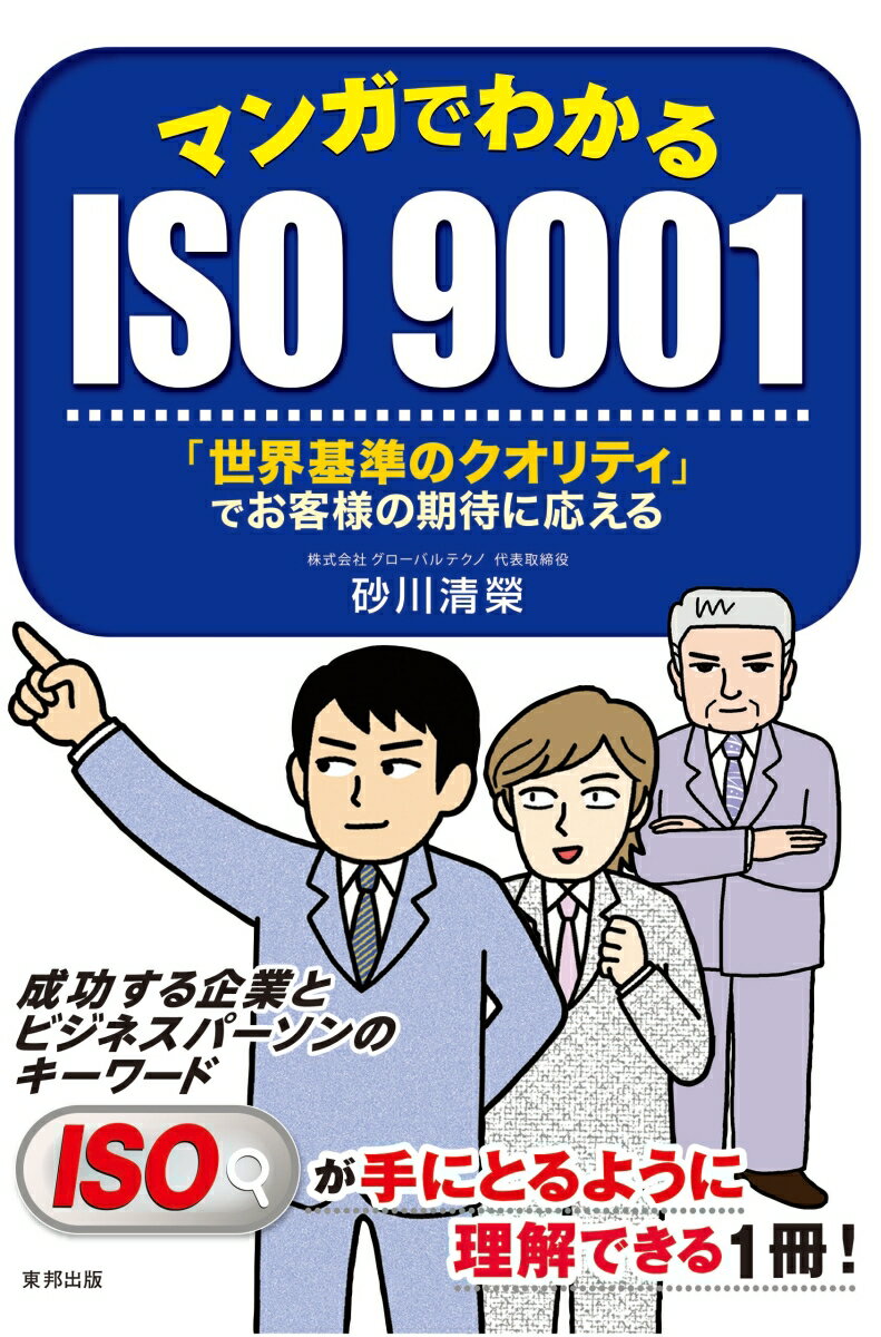 マンガでわかるISO9001 「世界基準のクオリティ」でお客様の期待に応える