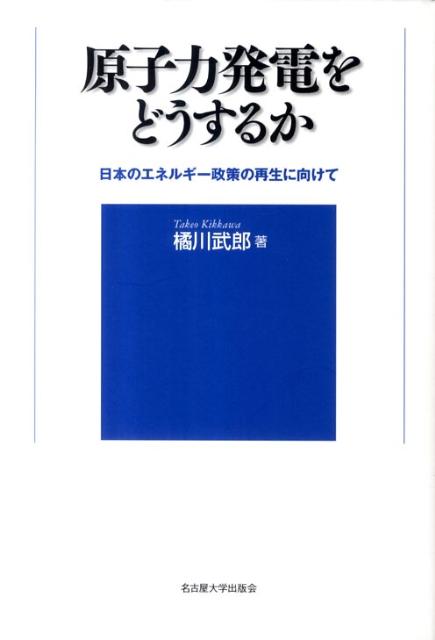 原子力発電をどうするか 日本のエネルギー政策の再生に向けて [ 橘川武郎 ]