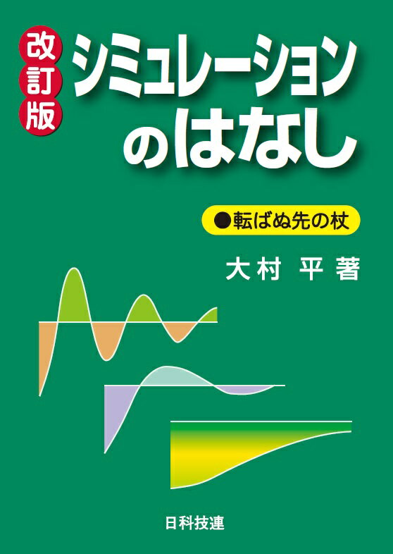 シミュレーションのはなし【改訂版】 転ばぬ先の杖 [ 大村 平 ]