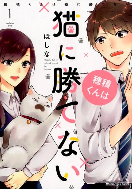 穂積くんは猫に勝てない(1)