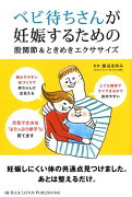 ベビ待ちさんが妊娠するための股関節＆ときめきエクササイズ