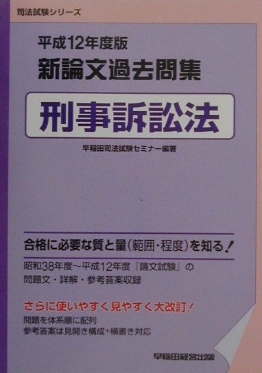 新論文過去問集　刑事訴訟法（平成12年度版）